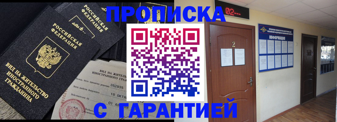 прописка для работы в Снежногорске